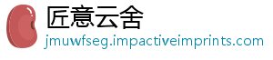 匠意云舍